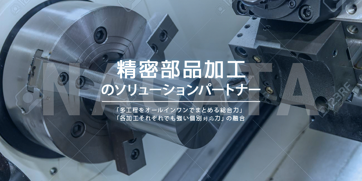 スーパーインバー材など小ロットの加工部品は株式会社ナガタ工業の外観